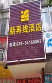 Туры в отель Xinzaixian Hotel
