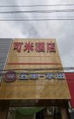 Туры в отель Komi hotel (pinggu store, Beijing)