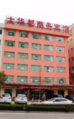 Туры в отель Dahuadu Business Hotel