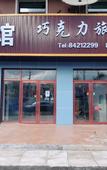 Туры в отель Chocolate Boutique Hotel (Harbin Nongda Shop)