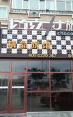 Туры в отель Chocolate Boutique Hotel (Harbin Nongda Shop)