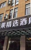 Туры в отель Qingmu Hotel (Zhuji Fengqiao Branch)