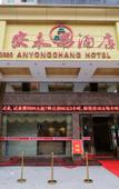 Туры в отель An Yongchang Hotel