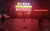 Туры в отель City 118 Hotel Chain (Qingdao Middle Road Railway Station)