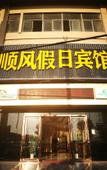 Туры в отель Shaoxing Shunfeng Holiday Hotel