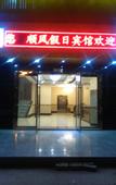 Туры в отель Shaoxing Shunfeng Holiday Hotel