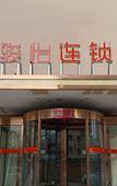 Туры в отель Junyi chain hotel (Huhhot Jinchuan Development Zone Industrial University store)