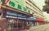 Туры в отель GreenTree Alliance Hotel (Changzhou Jintan Bus Terminal East Gate Avenue)