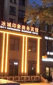 Туры в отель Bingchengyinxiang