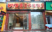 Туры в отель Holiday oyao inn