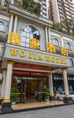 Туры в отель Wo Jia Hotel (Shenzhen Bantian Xuexiang)