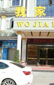 Туры в отель Wo Jia Hotel (Shenzhen Bantian Xuexiang)