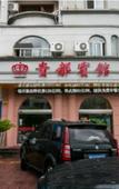 Туры в отель Yongkang Guidu Garden Hotel