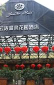 Туры в отель Yuntao Hotel