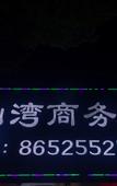 Туры в отель Lishanwan Business Hotel (Shenzhen Nanshan Qianhai Road Branch)