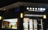 Туры в отель Lilai Business Hotel
