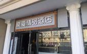 Туры в отель Haoai Boutique Hotel (Shanghai Xidu Subway Station)