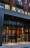 Туры в отель Tianmin Yipin Hotel (Tianhe Coach Terminal Station)