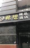 Туры в отель Xixiang Boutique Hotel (Shanghai Pediatric Hospital Affiliated to Fudan University)
