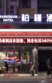 Туры в отель Parkgeun Hotel (Shenzhen Dongmen Hubei Metro Station)