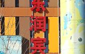 Туры в отель Huayi Select Hotel (Beijing National Stadium-Bird's Nest/Olympic Sports Center)