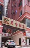 Туры в отель Kunji Hotel (Shenzhen North Railway Station)