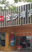 Туры в отель OYO Jinhua Jinshatan Hotel