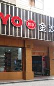 Туры в отель OYO Jinhua Jinshatan Hotel