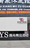 Туры в отель Yushang Boutique Hotel (Dongguan Dongcheng Niushan Subway Station)