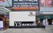 Туры в отель Yushang Boutique Hotel (Dongguan Dongcheng Niushan Subway Station)