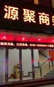 Туры в отель Fengyuanju Business Hotel