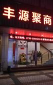 Туры в отель Fengyuanju Business Hotel