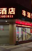 Туры в отель Fengyuanju Business Hotel