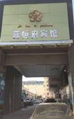 Туры в отель Jiahengfu Guesthouse