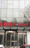 Туры в отель Shell Hotel (Jinan Qilu Software Park store)