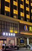 Туры в отель Xingbaolong Hotel