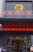 Туры в отель Wanhu business hotel