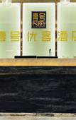 Туры в отель Yi hao you ke Hotel