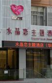 Туры в отель Crystal Love Theme Hotel (Shenzhen Shangmeilin Metro Station Store)