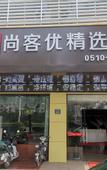 Туры в отель Shankee Hotel (Yixing Longchi Road)