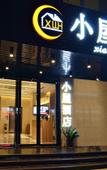 Туры в отель Xiaowu Hotel (Yide Road Metro Station)