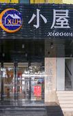 Туры в отель Xiaowu Hotel (Yide Road Metro Station)