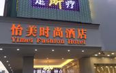 Туры в отель Guangzhou Yimei Fashion Hotel