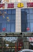 Туры в отель Mofan Hotel (Beijing Yuquan Hospital  Taiwan Street Branch)