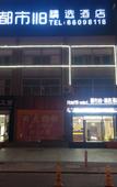 Туры в отель City 118 select hotels ( Jimo clothing city store )