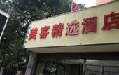 Туры в отель Junyi Hotel (Jianghan Road Liuduqiao Subway Station)