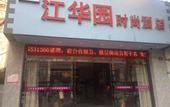 Туры в отель Junyi Hotel (Jianghan Road Liuduqiao Subway Station)