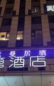 Туры в отель Manju Hotel (Chuhe Han Street Subway Station Hubei Provincial Museum)