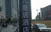 Туры в отель Manju Hotel (Chuhe Han Street Subway Station Hubei Provincial Museum)