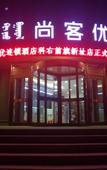 Туры в отель Shankee Chain Hotel (Horqin Right Front Banner Government)
